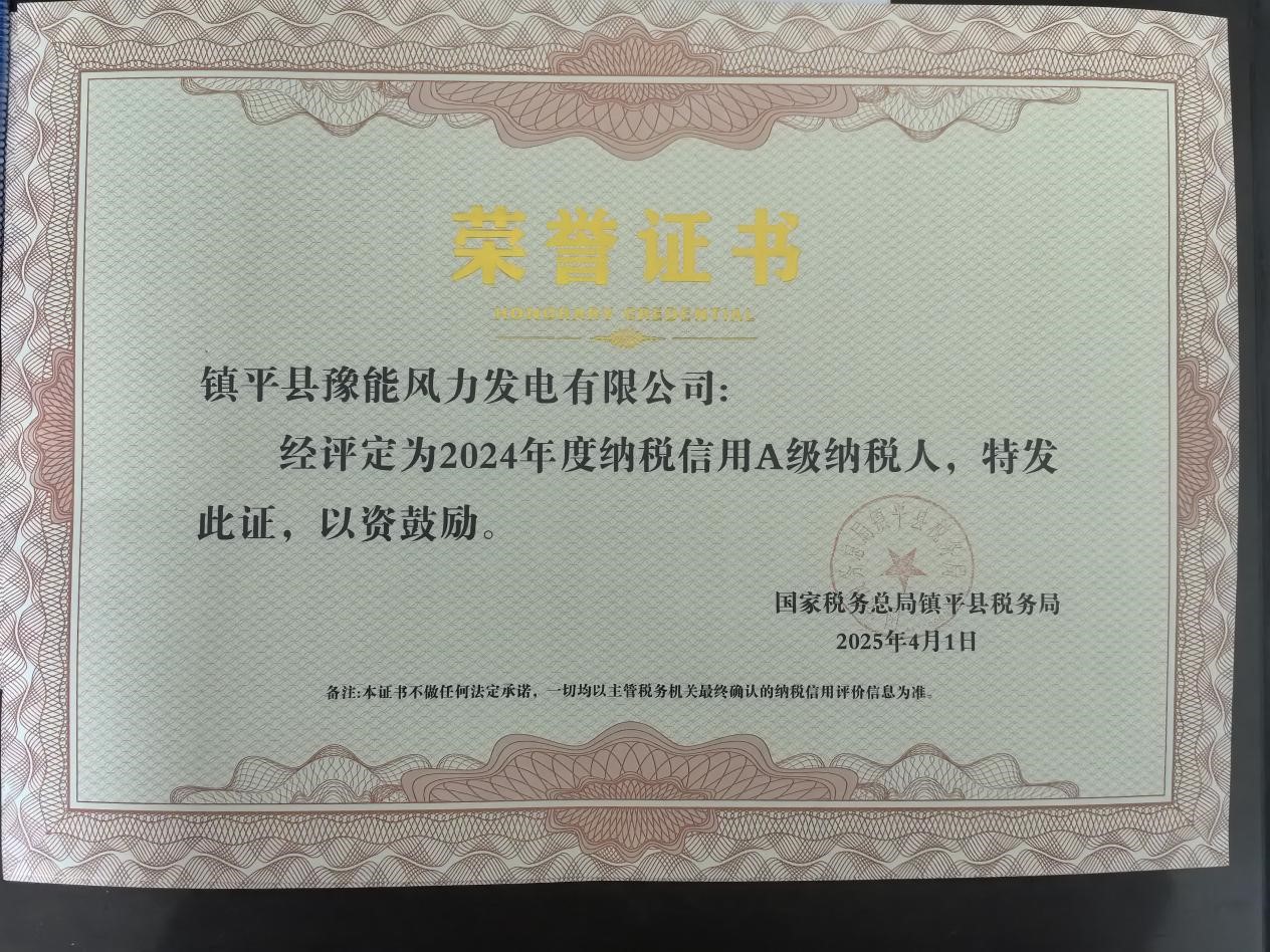 喜报！镇平风电荣获纳税信用A级称号