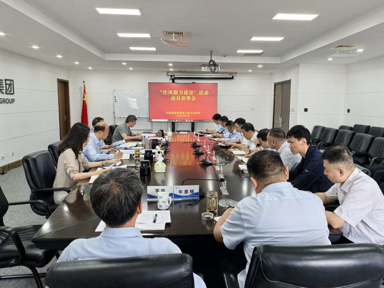 公司党委召开“能力作风建设” 活动动员部署会